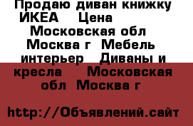 Продаю диван-книжку ИКЕА  › Цена ­ 15 000 - Московская обл., Москва г. Мебель, интерьер » Диваны и кресла   . Московская обл.,Москва г.